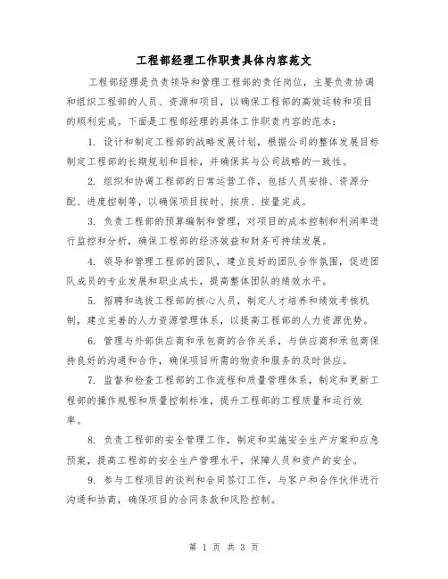 工程部经理工作职责具体内容范文（三篇）