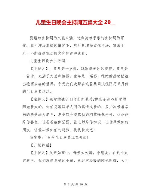 儿童生日晚会主持词五篇大全20__