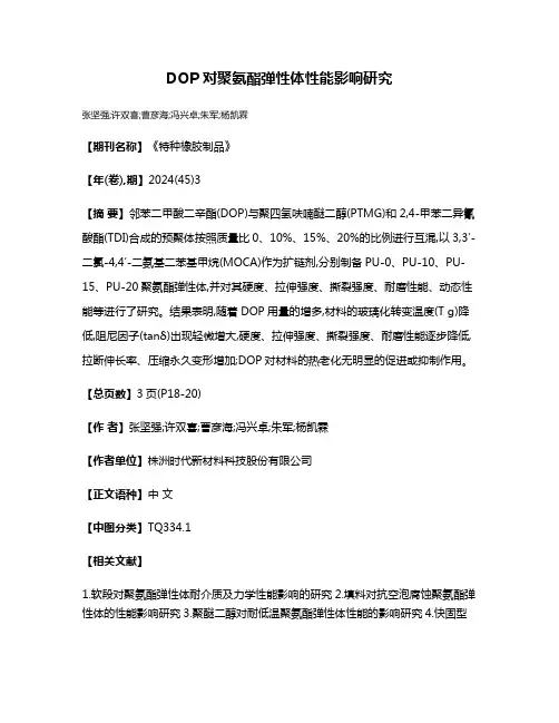 DOP对聚氨酯弹性体性能影响研究