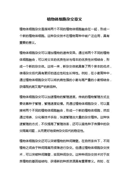 植物体细胞杂交意义
