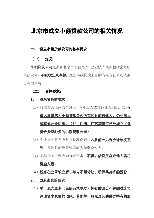 北京市成立小额贷款公司的相关情况