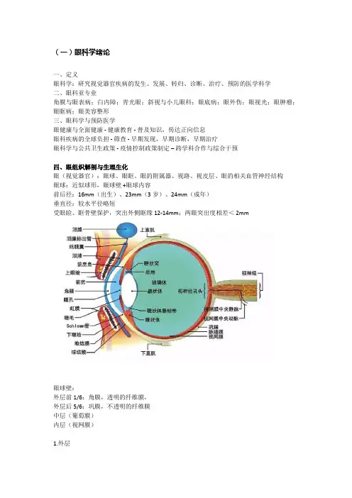 眼科学笔记 总结1：眼科学基础、绪论