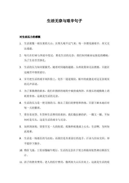 生活无奈与艰辛句子