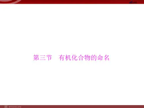 (高中化学优质课)第1章 第3节 有机化合物的命名