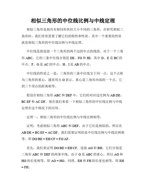 相似三角形的中位线比例与中线定理