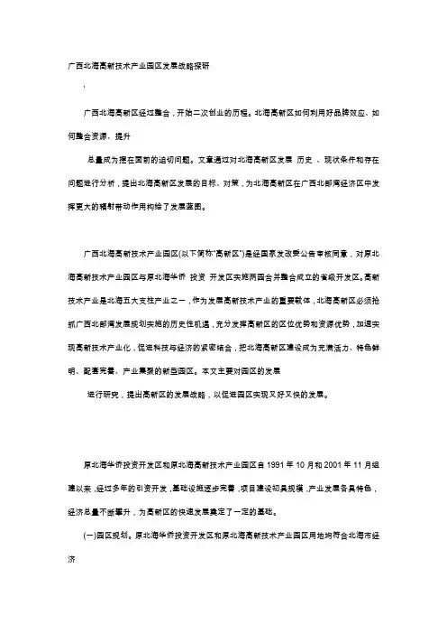 应用文-广西北海高新技术产业园区发展战略探研