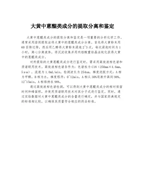 大黄中蒽醌类成分的提取分离和鉴定