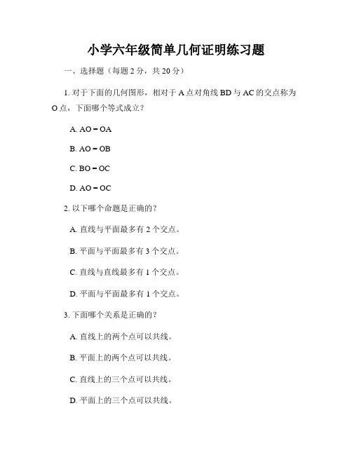 小学六年级简单几何证明练习题