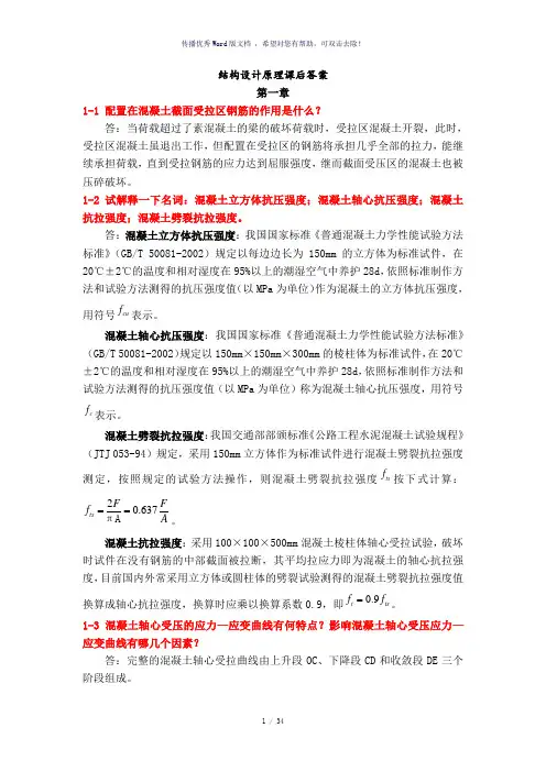 课后习题答案(叶见曙主编结构设计原理1-9章)