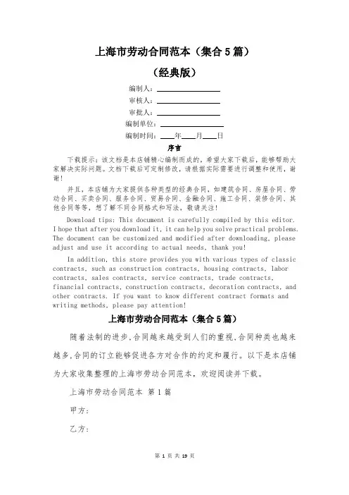 上海市劳动合同范本(集合5篇)