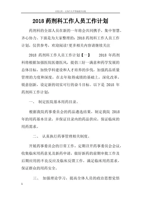2018药剂科工作人员工作计划