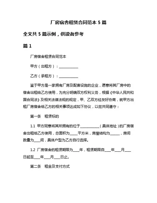 厂房宿舍租赁合同范本5篇
