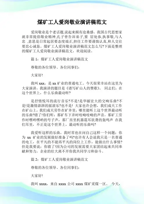 煤矿工人爱岗敬业演讲稿范文.doc