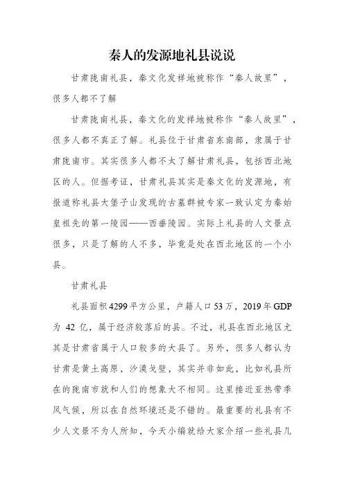 秦人的发源地礼县说说