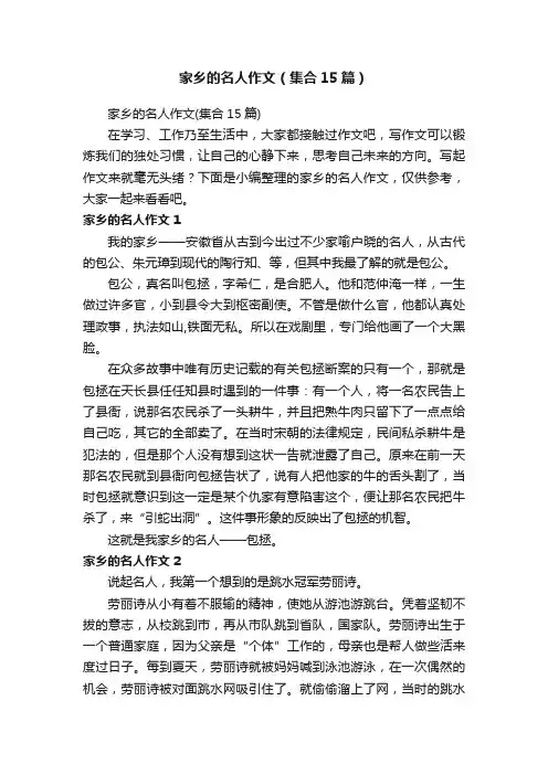 家乡的名人作文（集合15篇）