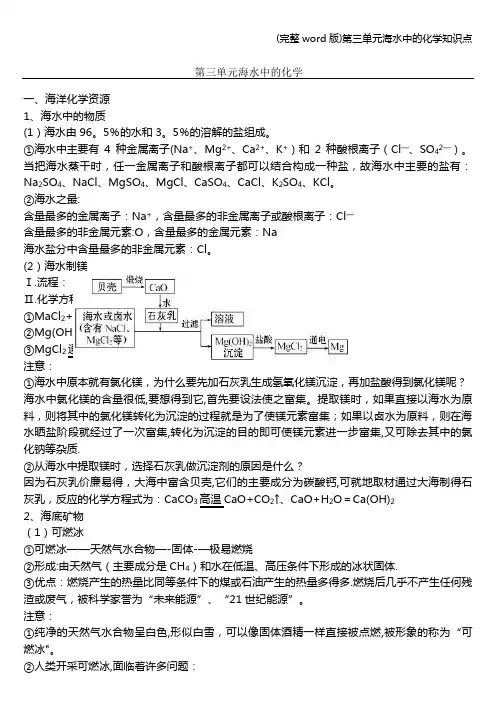 (完整word版)第三单元海水中的化学知识点