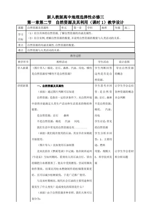高中地理人教版2019选修三教案自然资源及其利用