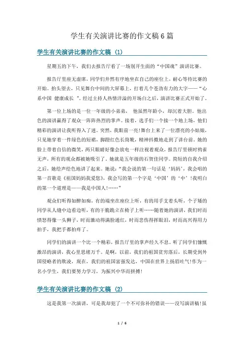 学生有关演讲比赛的作文稿6篇
