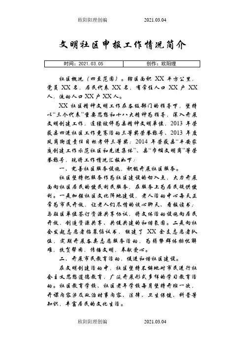 文明社区申报工作情况简介之欧阳理创编