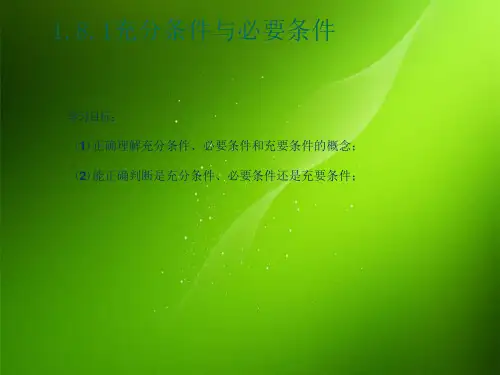 充分条件与必要条件教学ppt课件