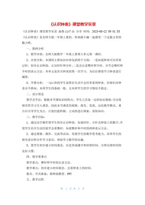 《认识钟表》课堂教学实录