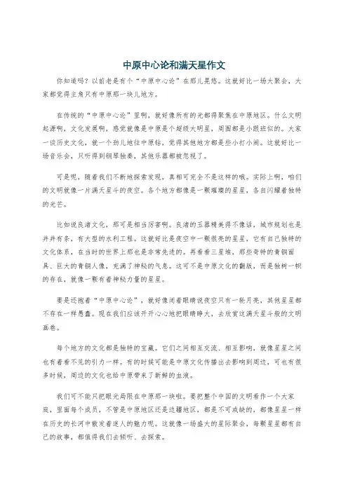 中原中心论和满天星作文