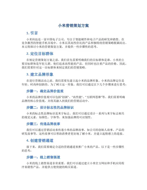 小米营销策划方案
