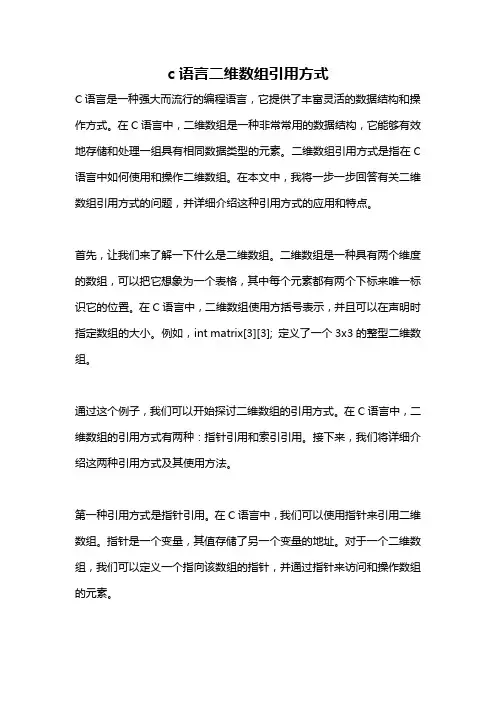 c语言二维数组引用方式
