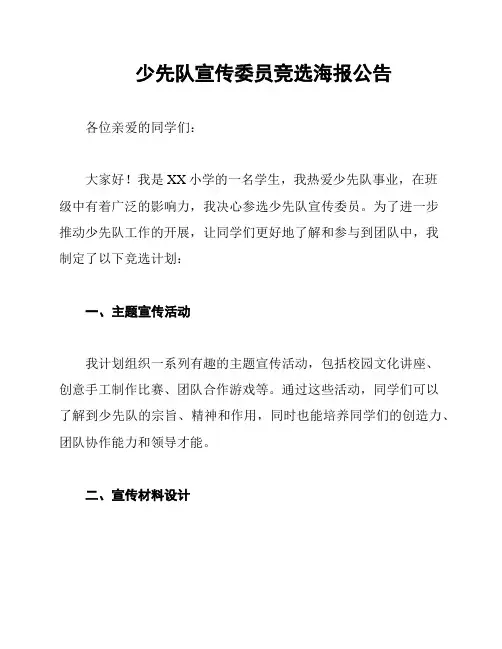 少先队宣传委员竞选海报公告