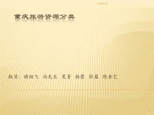 重庆旅游资源分类[业界荟萃]