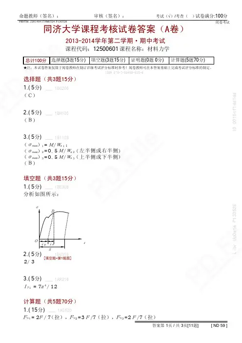 2013-2014(2)材料力学4h-12500601期中测验a