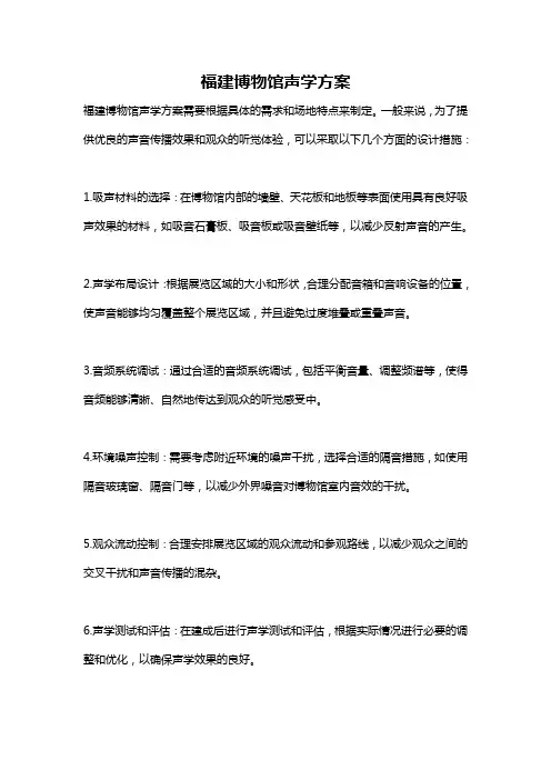 福建博物馆声学方案