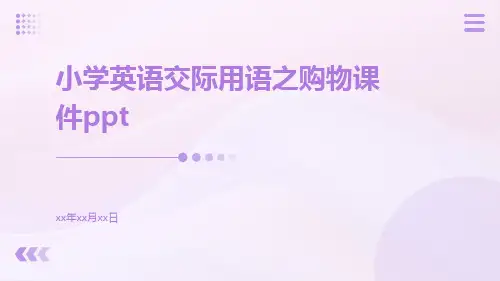 小学英语交际用语之购物课件ppt