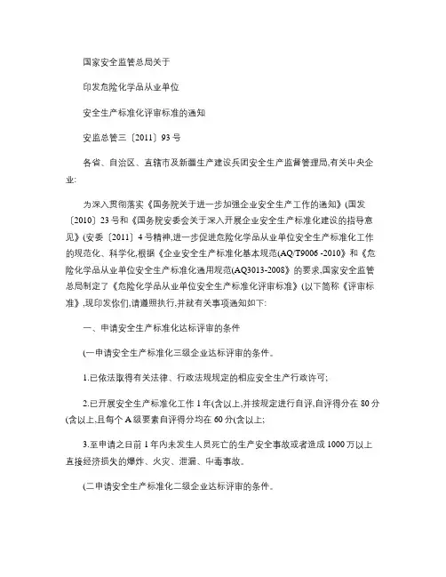 《危险化学品从业单位安全生产标准化评审标准》安监总管三〔2(精)