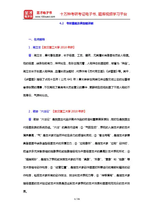 艺术理论复习全书【核心讲义+考研真题详解】-第4章 美术理论(下)【圣才出品】