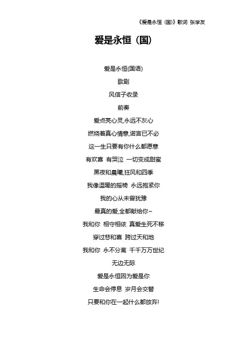 《爱是永恒 (国)》歌词 张学友