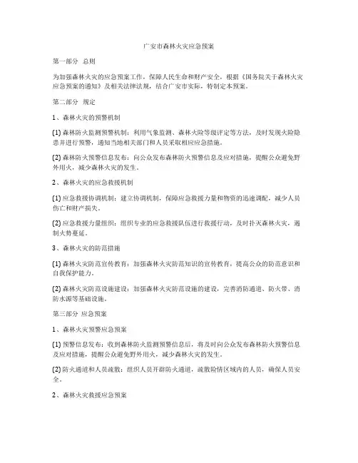 广安市森林火灾应急预案