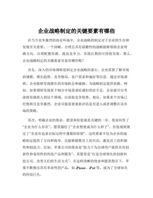 企业战略制定的关键要素有哪些