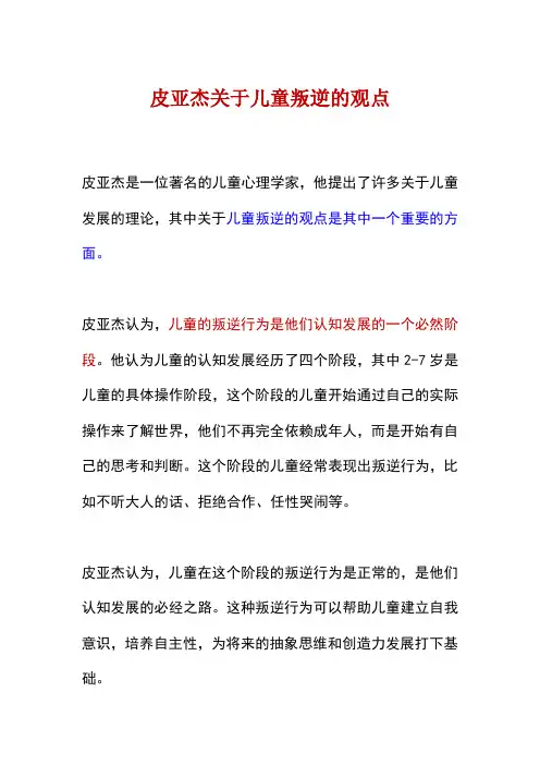 皮亚杰关于儿童叛逆的观点