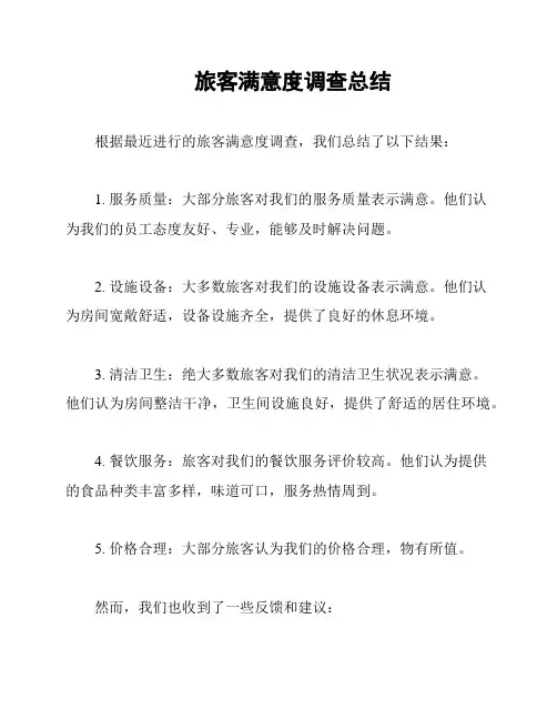 旅客满意度调查总结