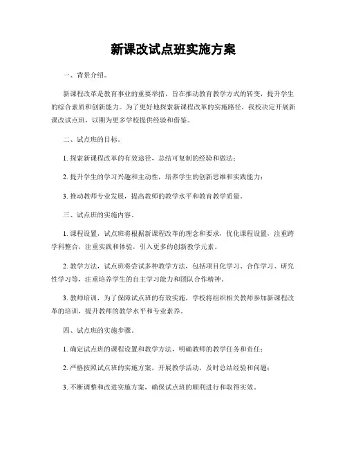 新课改试点班实施方案