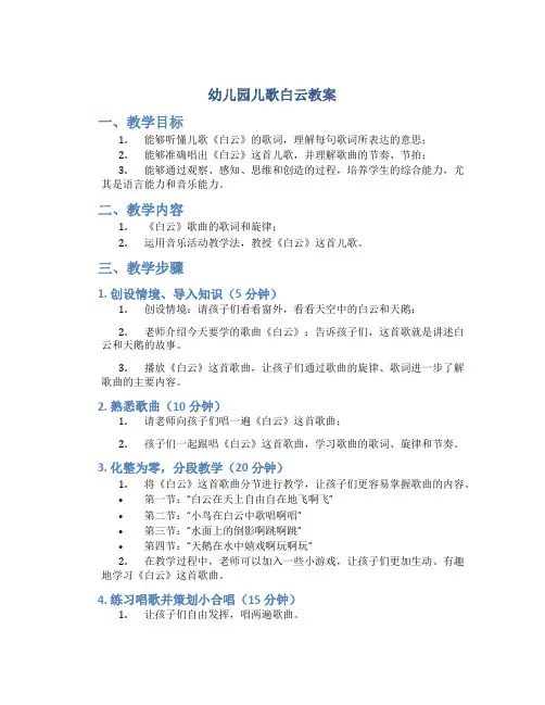 幼儿园儿歌白云教案