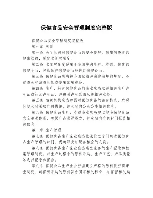 保健食品安全管理制度完整版