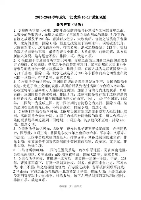A4纸张2023-2024学年度初一历史人教版第16-17课复习题参考答案(详版)
