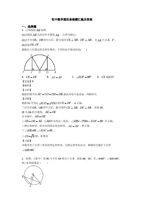 初中数学圆的易错题汇编及答案