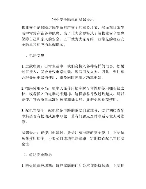 物业安全隐患的温馨提示