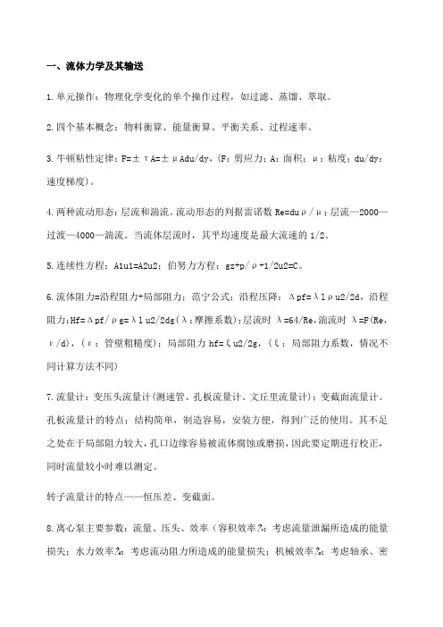化工原理知识点总结整理 (2)