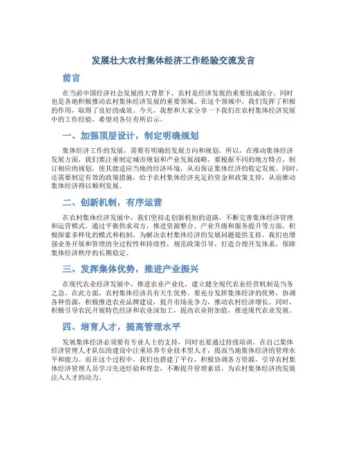 发展壮大农村集体经济工作经验交流发言