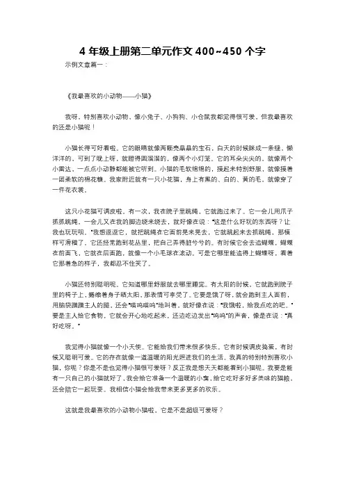 4年级上册第二单元作文400~450个字