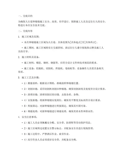人行道伸缩缝安全技术交底模板